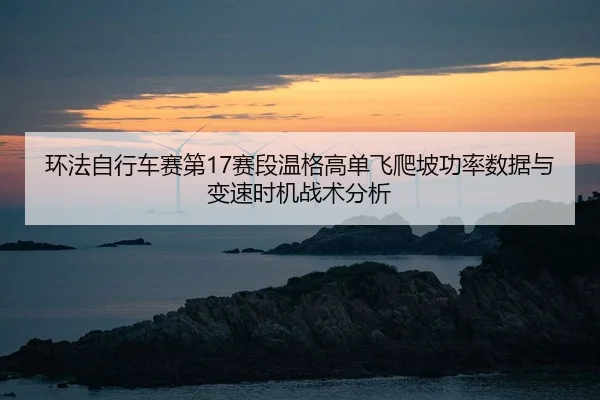 huan-fa-zi-xing-che-sai-di-sai-duan-wen-ge-gao-dan-fei-pa-po-gong-lv-shu-ju-yu-bian-su-shi-ji-zhan-shu-fen-xi-2-420.jpg