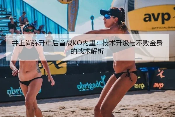 井上尚弥升重后首战KO内里：技术升级与不败金身的战术解析
